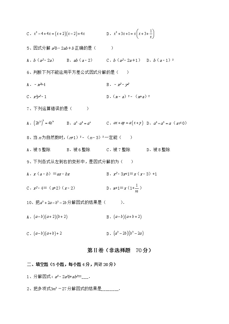 2021-2022学年度强化训练冀教版七年级数学下册第十一章 因式分解定向训练试题（无超纲）第2页