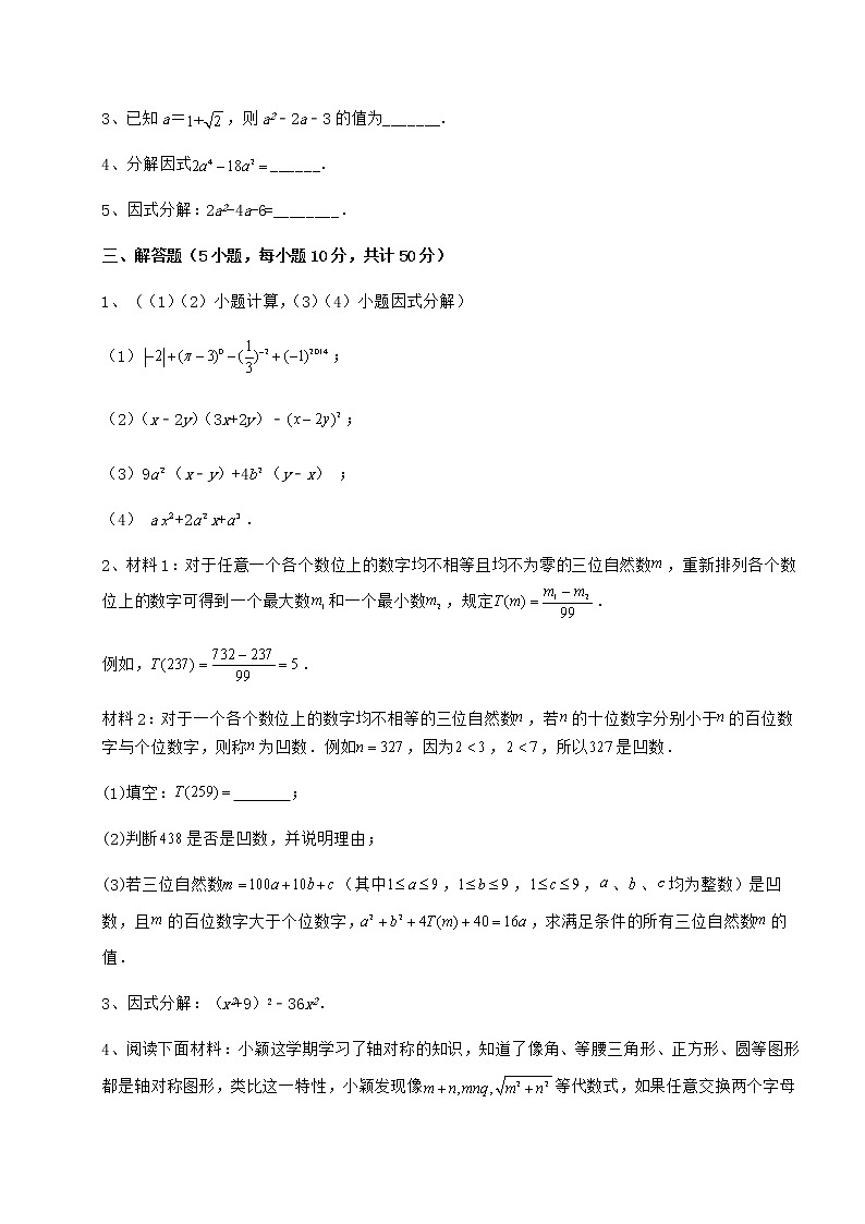 2021-2022学年度强化训练冀教版七年级数学下册第十一章 因式分解定向训练试题（无超纲）第3页