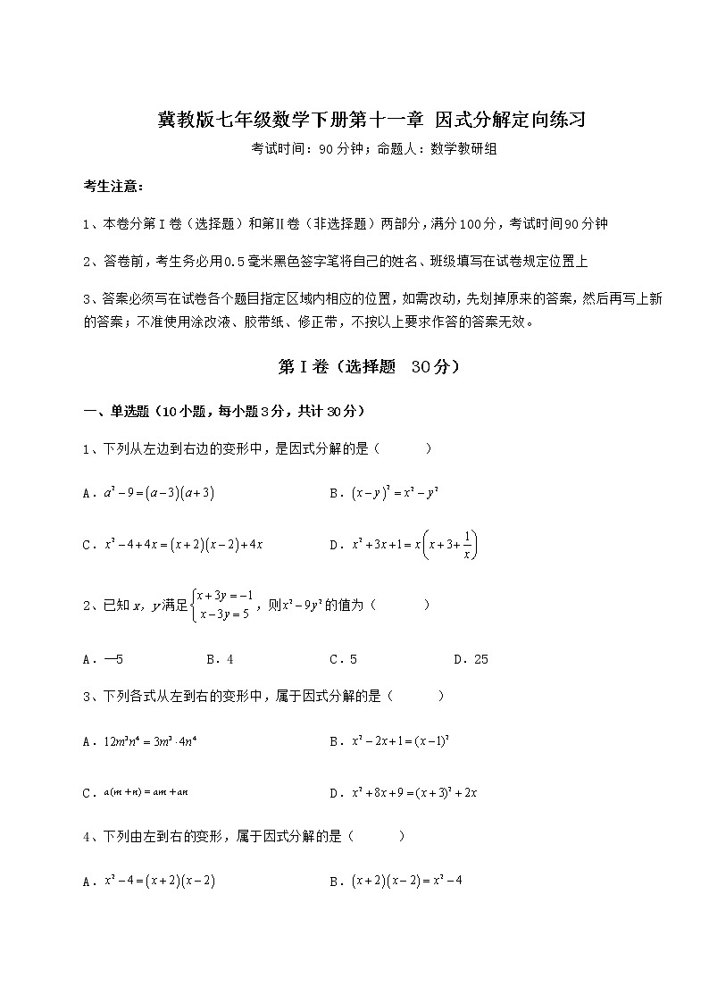 2021-2022学年基础强化冀教版七年级数学下册第十一章 因式分解定向练习试卷（含答案解析）01