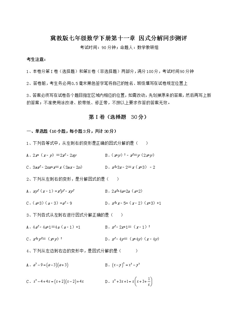 2021-2022学年度强化训练冀教版七年级数学下册第十一章 因式分解同步测评练习题（无超纲）01