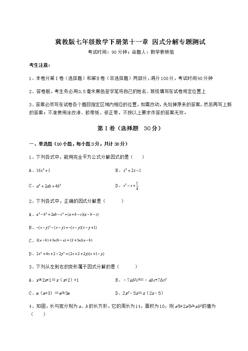 2021-2022学年度强化训练冀教版七年级数学下册第十一章 因式分解专题测试试题（精选）第1页