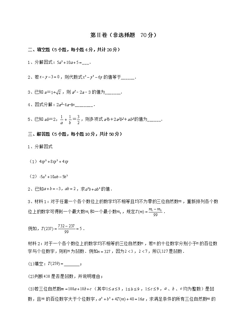 2021-2022学年度强化训练冀教版七年级数学下册第十一章 因式分解专题测试试题（精选）第3页