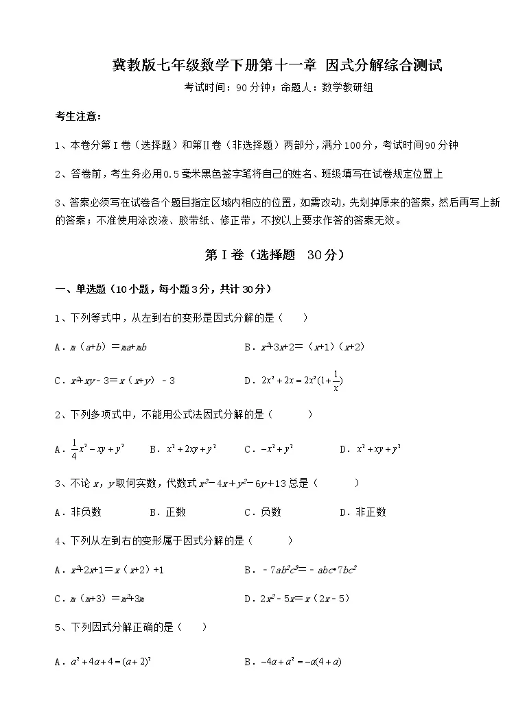 数学七年级下册第十一章因式分解综合与测试随堂练习题 教习网 试卷下载