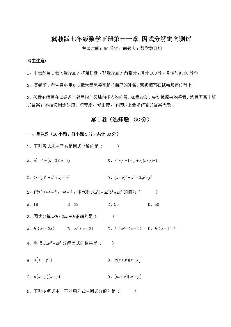 2021-2022学年基础强化冀教版七年级数学下册第十一章 因式分解定向测评练习题（无超纲）01