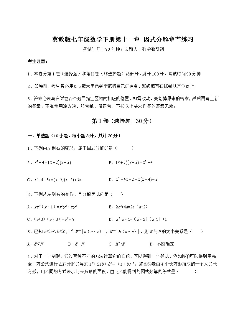 2021-2022学年度强化训练冀教版七年级数学下册第十一章 因式分解章节练习试题（含答案解析）第1页