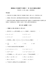 冀教版七年级下册第十一章 因式分解综合与测试同步达标检测题