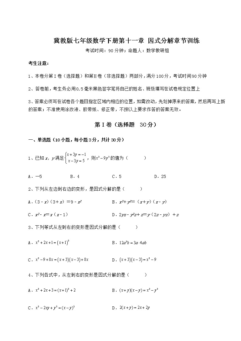 2021-2022学年基础强化冀教版七年级数学下册第十一章 因式分解章节训练试题（含答案解析）第1页