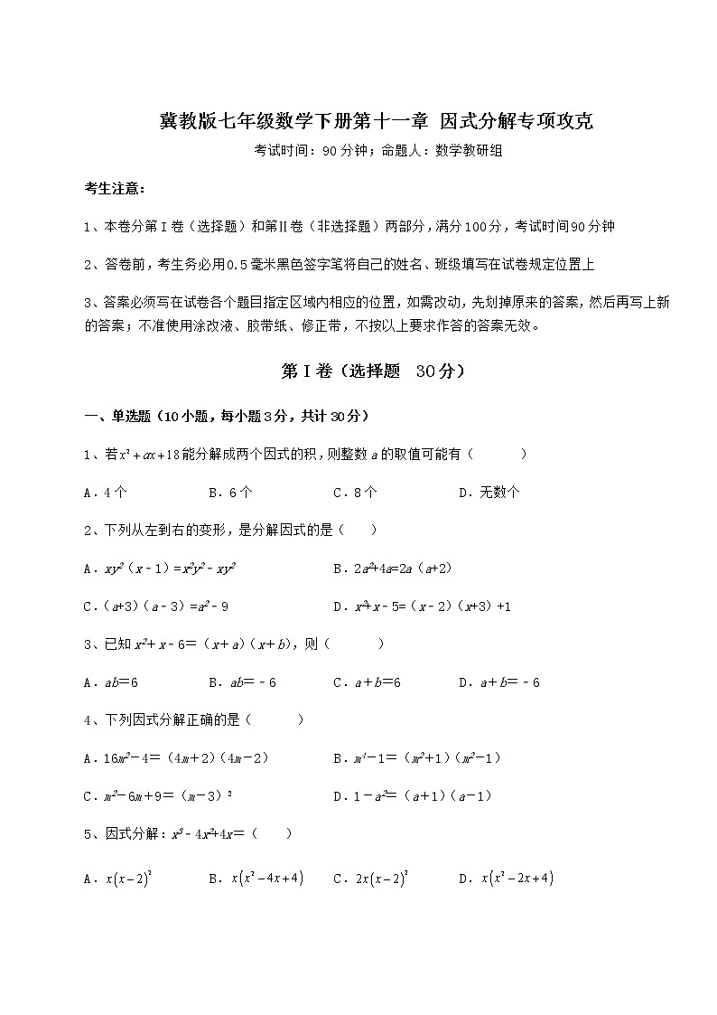 2021-2022学年度强化训练冀教版七年级数学下册第十一章 因式分解专项攻克试题（名师精选）第1页