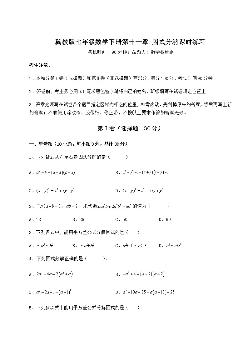 2021-2022学年度强化训练冀教版七年级数学下册第十一章 因式分解课时练习练习题第1页