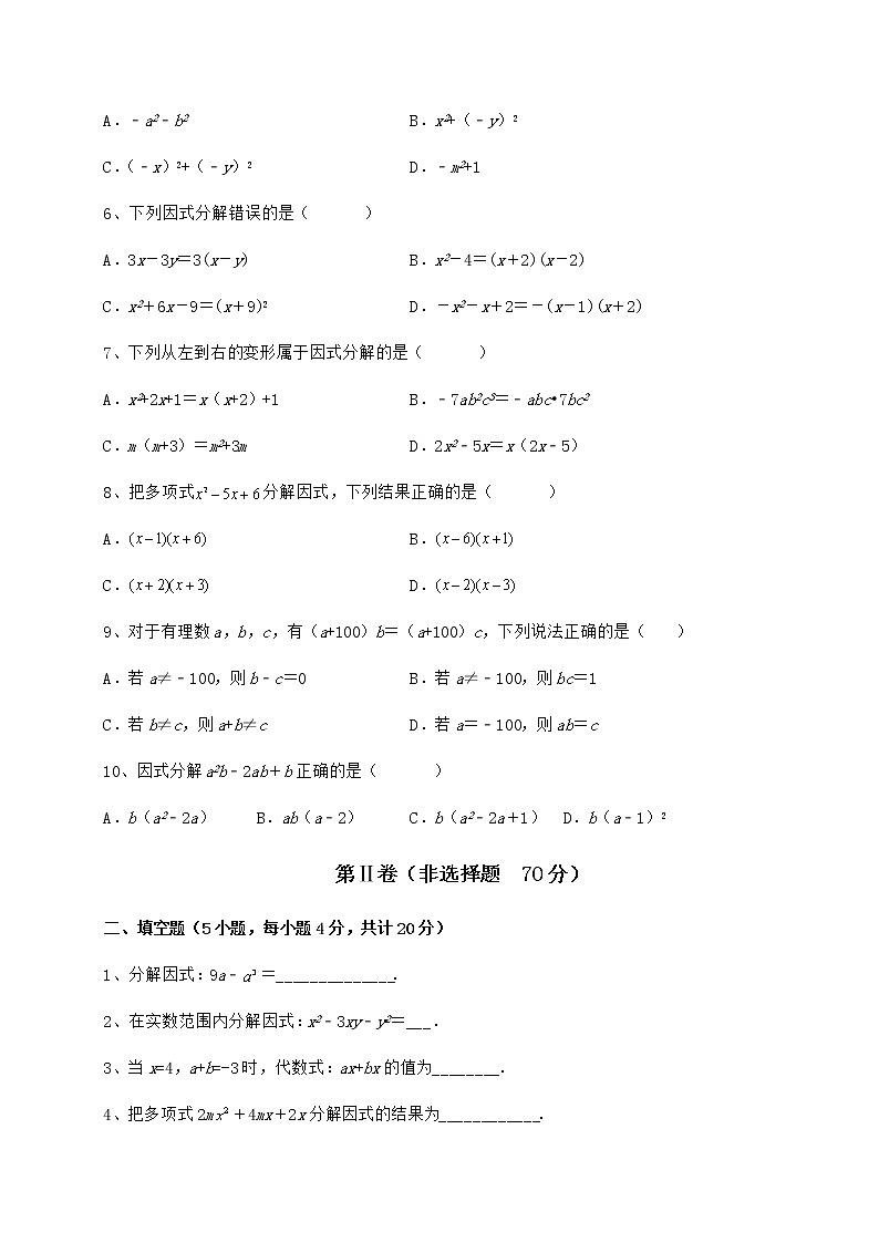 2021-2022学年度强化训练冀教版七年级数学下册第十一章 因式分解课时练习练习题第2页