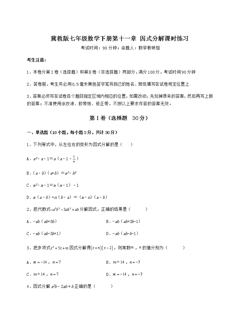 2021-2022学年基础强化冀教版七年级数学下册第十一章 因式分解课时练习试卷（精选）第1页