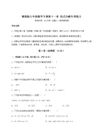 冀教版七年级下册第十一章 因式分解综合与测试一课一练