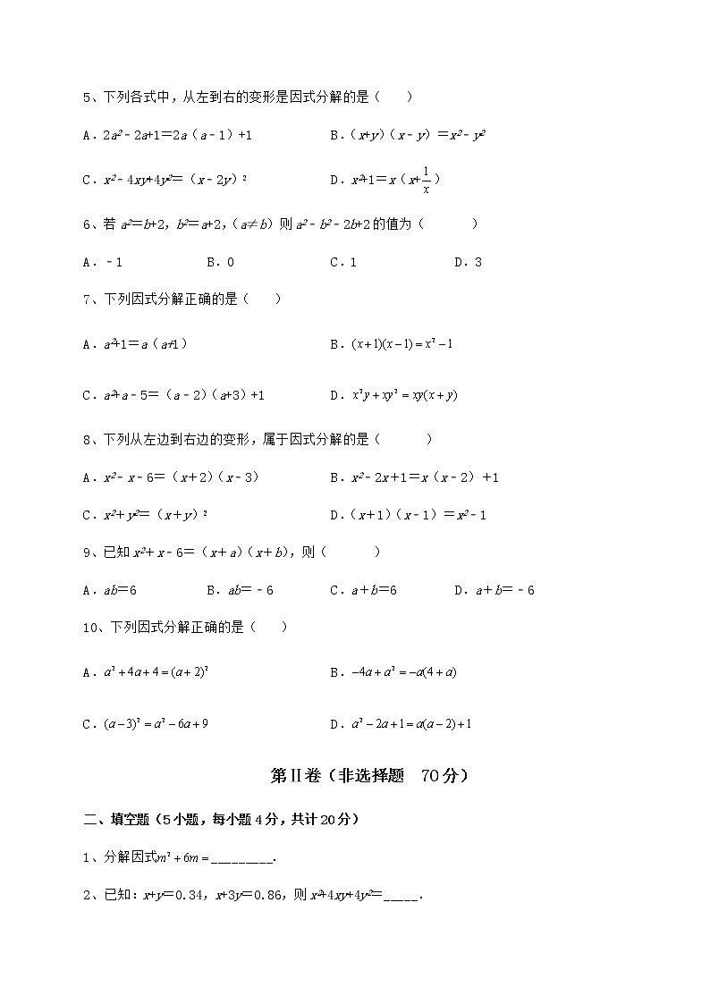 2021-2022学年度冀教版七年级数学下册第十一章 因式分解专项练习试题（名师精选）第2页