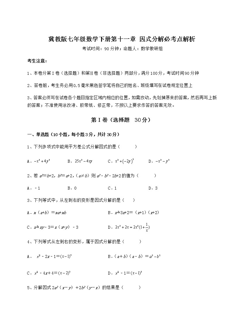 2021-2022学年基础强化冀教版七年级数学下册第十一章 因式分解必考点解析试题（名师精选）01