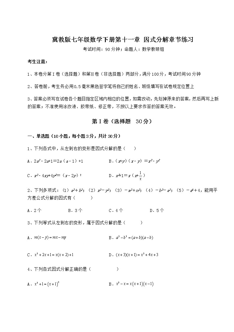 2021-2022学年基础强化冀教版七年级数学下册第十一章 因式分解章节练习试卷（含答案详解）第1页