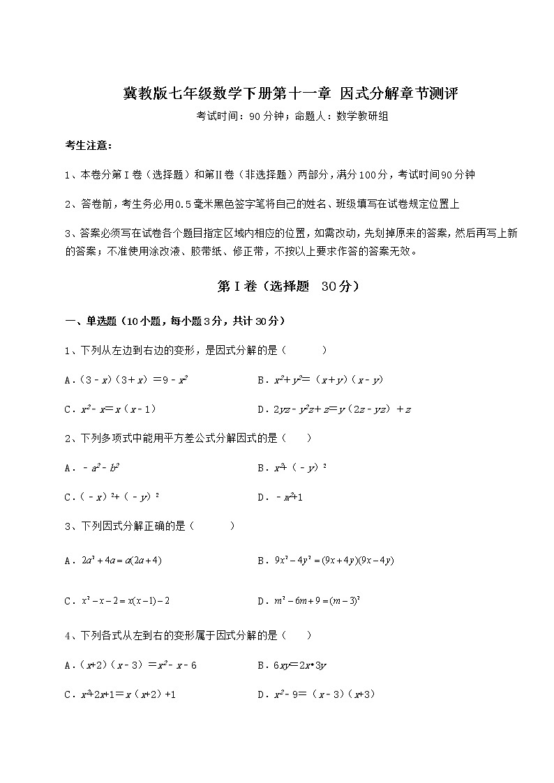 2021-2022学年基础强化冀教版七年级数学下册第十一章 因式分解章节测评练习题（精选含解析）第1页