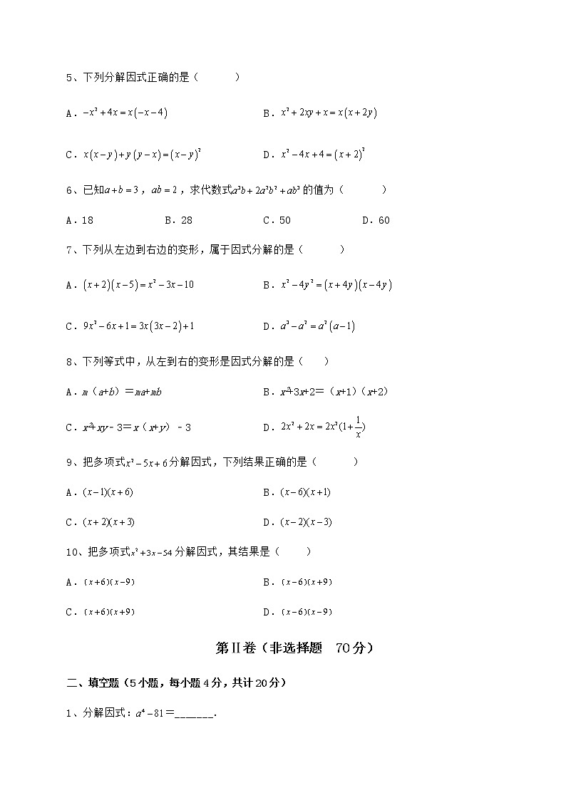 2021-2022学年基础强化冀教版七年级数学下册第十一章 因式分解章节测评练习题（精选含解析）第2页