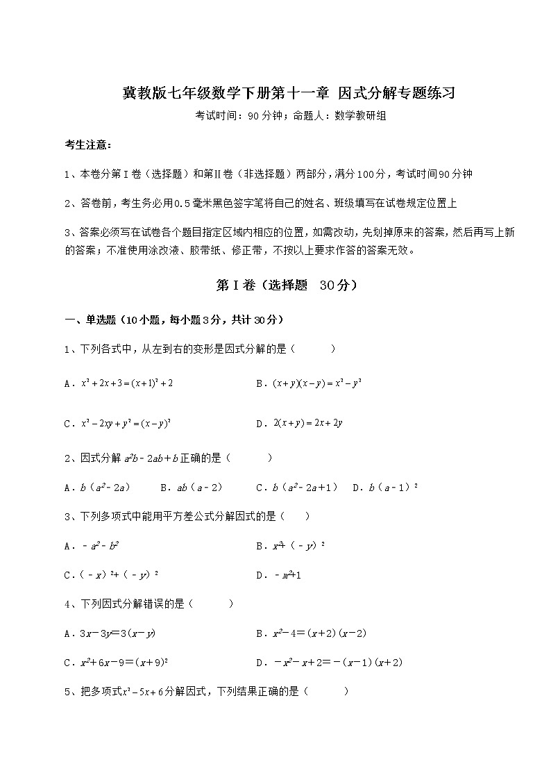 2021-2022学年基础强化冀教版七年级数学下册第十一章 因式分解专题练习试卷第1页