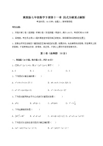 初中数学冀教版七年级下册第十一章 因式分解综合与测试课堂检测