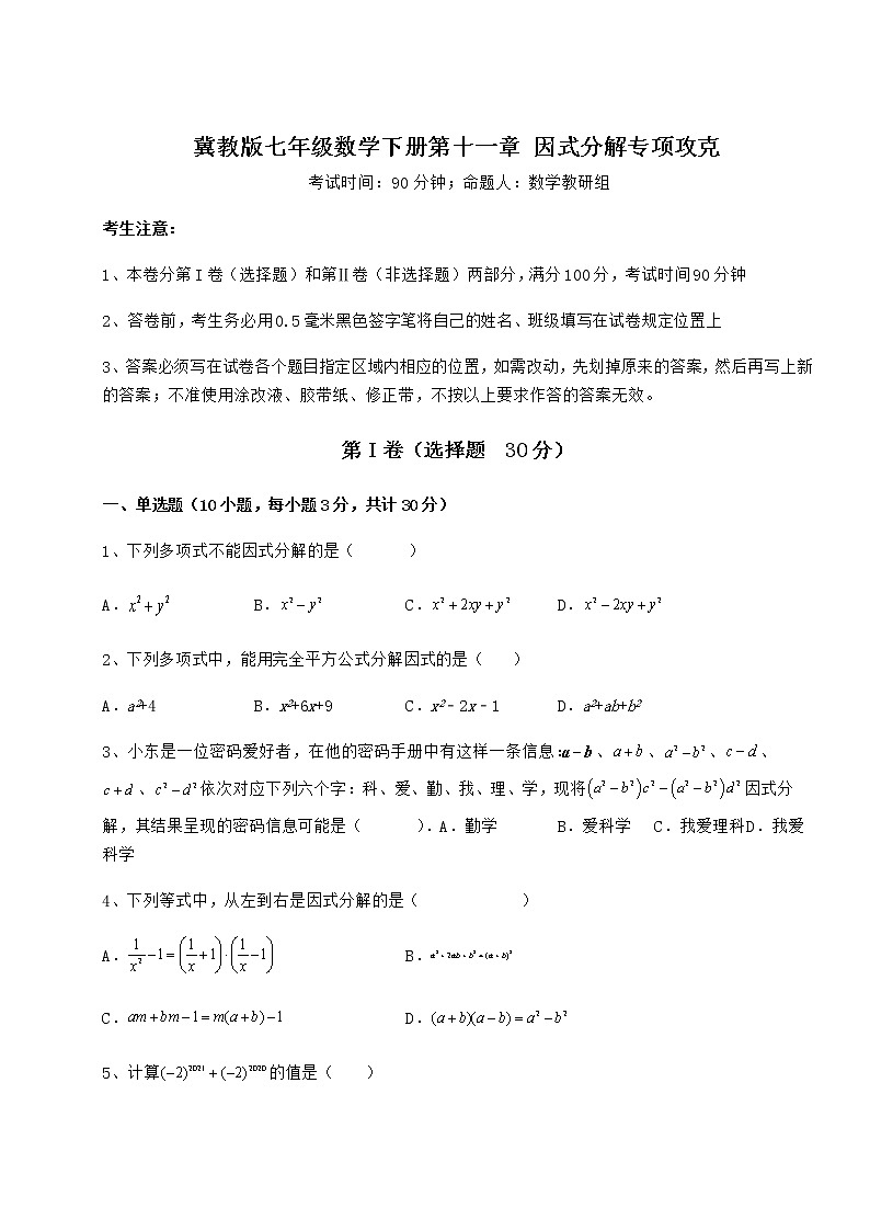 2021-2022学年基础强化冀教版七年级数学下册第十一章 因式分解专项攻克试题（含解析）第1页