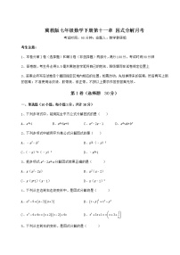 初中数学冀教版七年级下册第十一章 因式分解综合与测试同步测试题