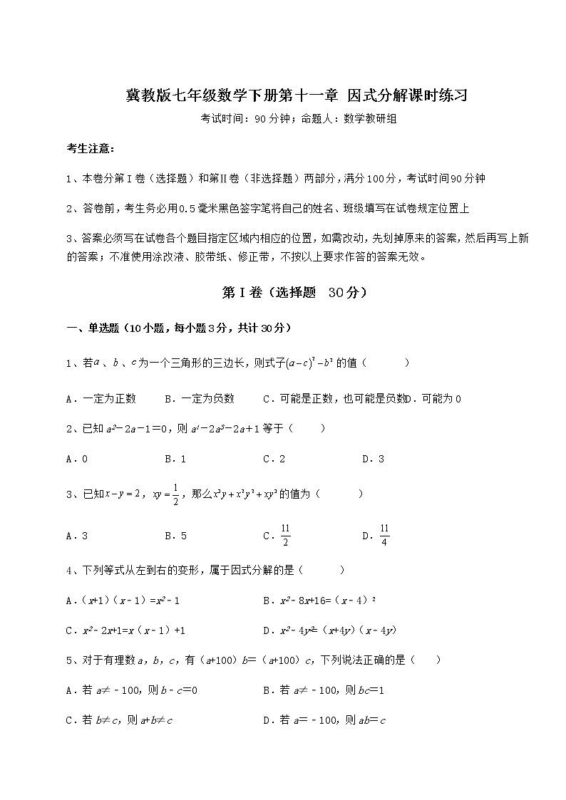 2022年必考点解析冀教版七年级数学下册第十一章 因式分解课时练习练习题（无超纲）第1页