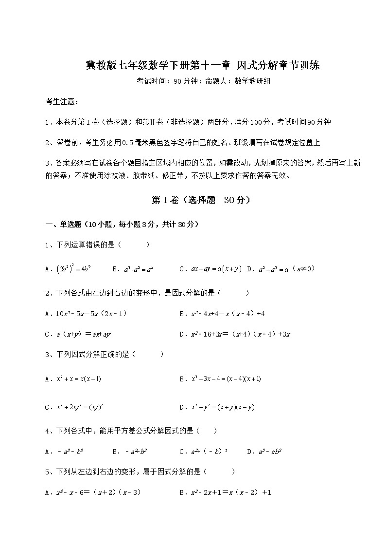 2021-2022学年基础强化冀教版七年级数学下册第十一章 因式分解章节训练试卷第1页