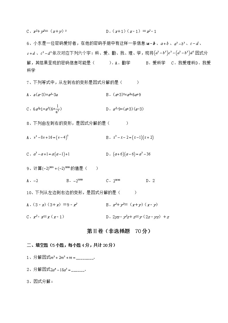 2021-2022学年基础强化冀教版七年级数学下册第十一章 因式分解章节训练试卷第2页