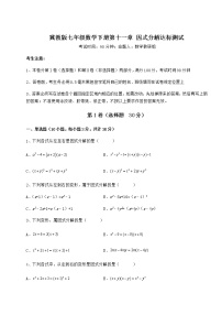 初中数学冀教版七年级下册第十一章 因式分解综合与测试测试题