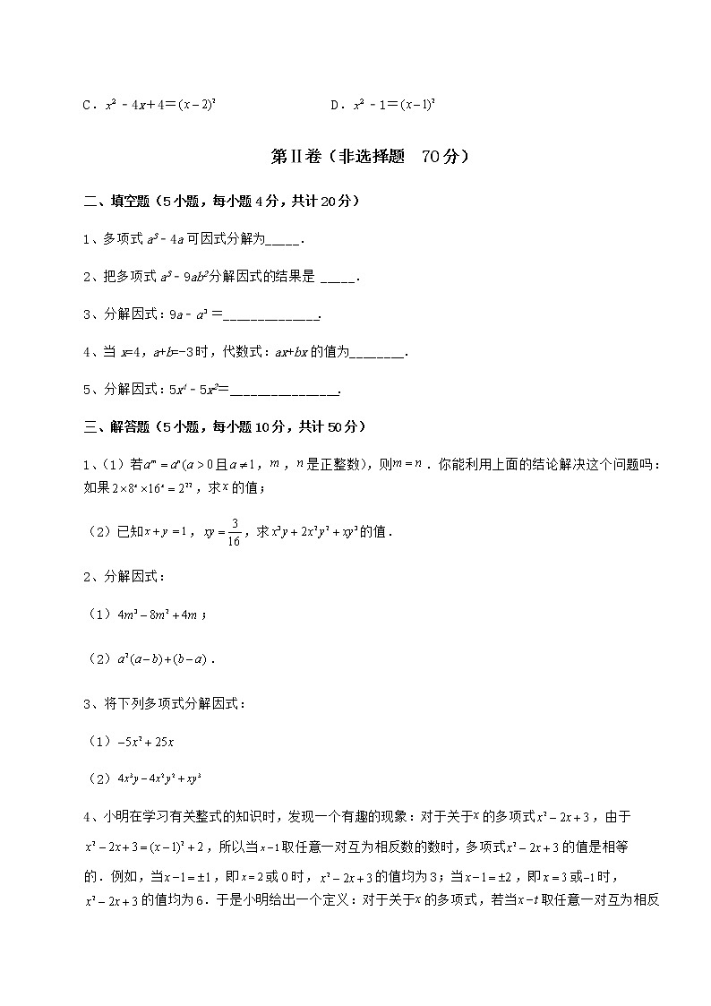 2022年必考点解析冀教版七年级数学下册第十一章 因式分解达标测试试卷（含答案详解）第3页