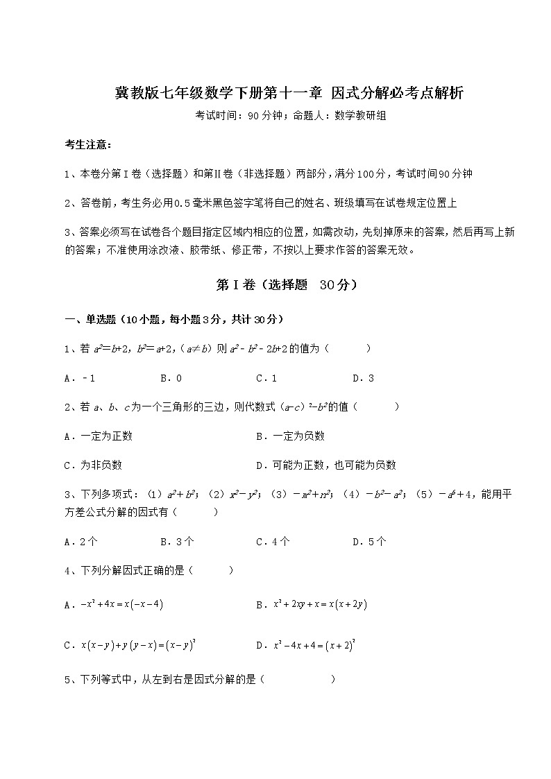 2021-2022学年最新冀教版七年级数学下册第十一章 因式分解必考点解析试题（名师精选）第1页