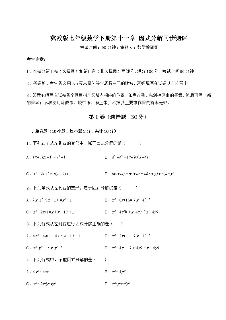 2021-2022学年最新冀教版七年级数学下册第十一章 因式分解同步测评试题（含答案及详细解析）第1页