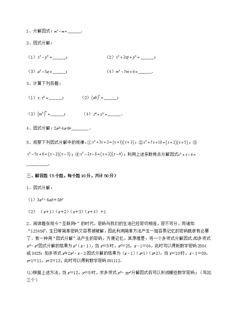 2021-2022学年最新冀教版七年级数学下册第十一章 因式分解同步测评试题（含答案及详细解析）第3页