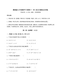 冀教版七年级下册第十一章 因式分解综合与测试当堂检测题