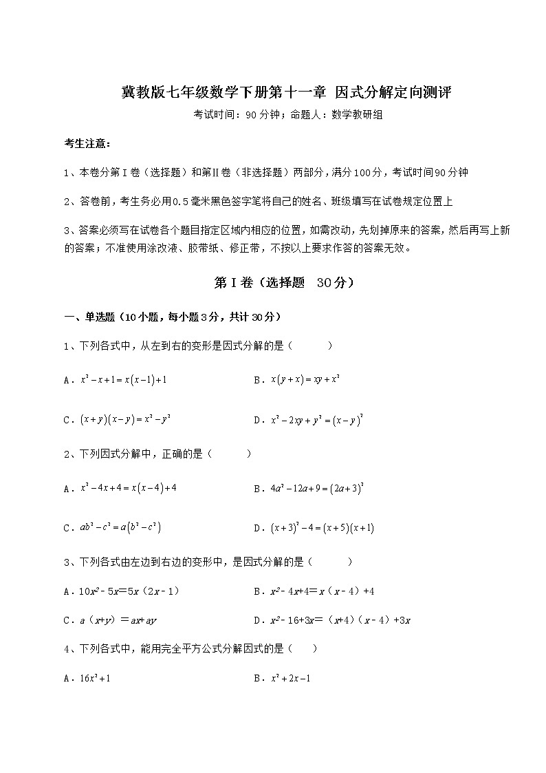 2021-2022学年最新冀教版七年级数学下册第十一章 因式分解定向测评试题第1页
