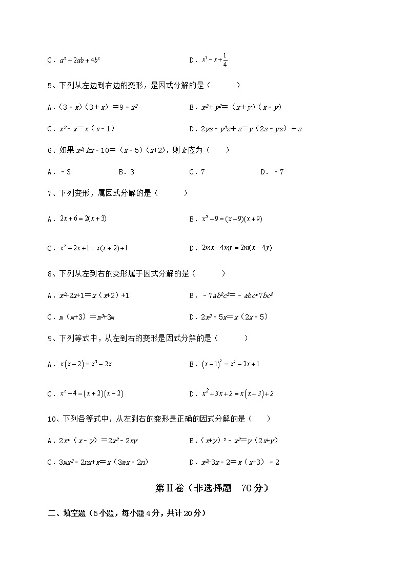 2021-2022学年最新冀教版七年级数学下册第十一章 因式分解定向测评试题第2页