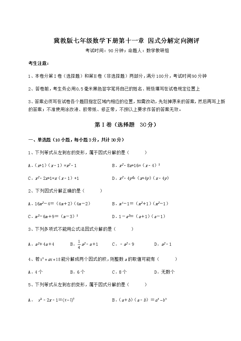 2021-2022学年最新冀教版七年级数学下册第十一章 因式分解定向测评练习题（无超纲）第1页