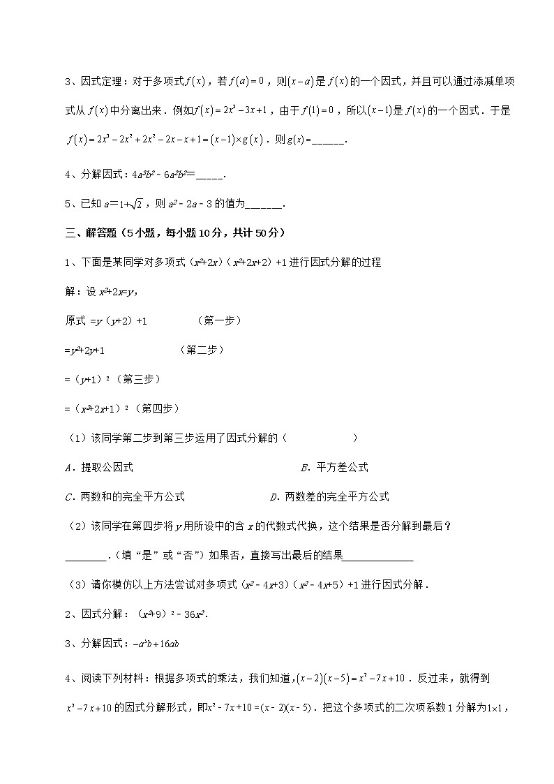 2021-2022学年最新冀教版七年级数学下册第十一章 因式分解定向测评练习题（无超纲）第3页