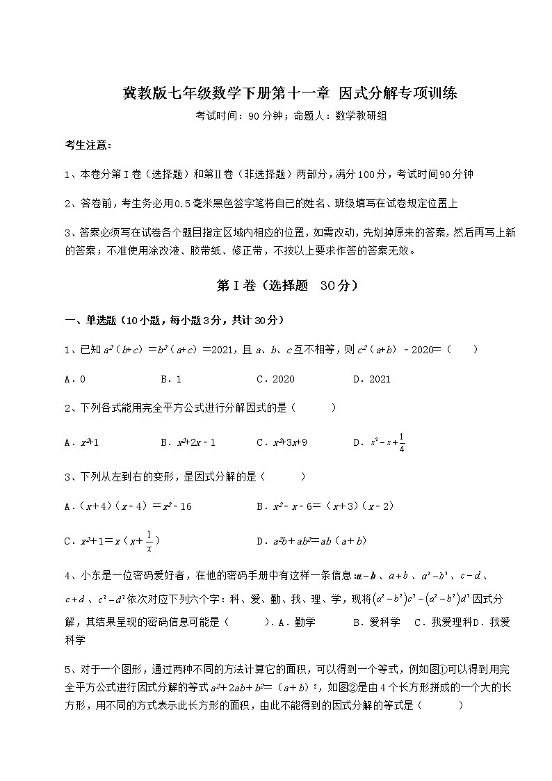 2021-2022学年冀教版七年级数学下册第十一章 因式分解专项训练试卷（精选含详解）第1页