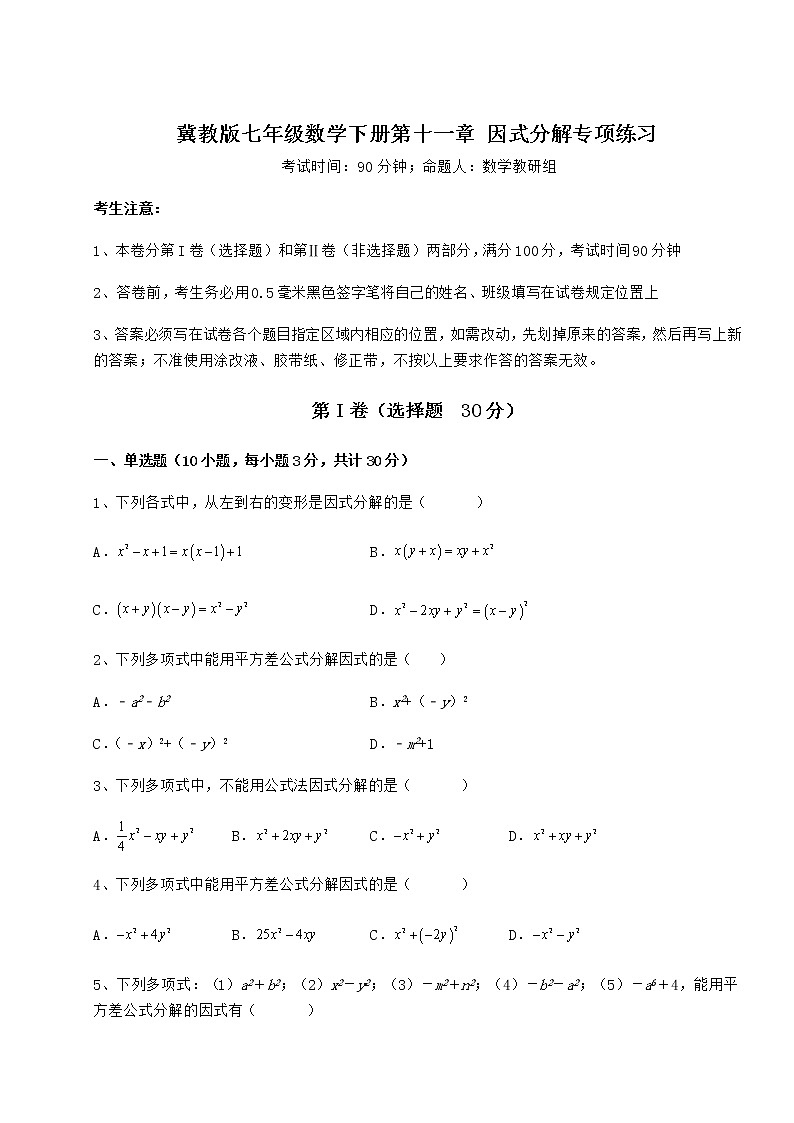 2021-2022学年基础强化冀教版七年级数学下册第十一章 因式分解专项练习试题（精选）第1页