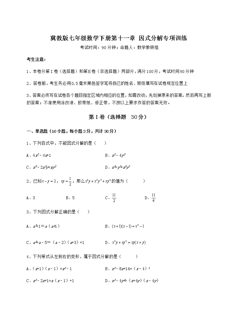 2021-2022学年最新冀教版七年级数学下册第十一章 因式分解专项训练练习题（无超纲）第1页