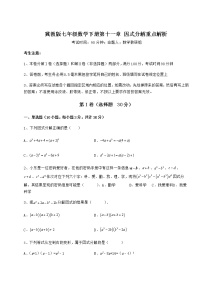 初中数学第十一章 因式分解综合与测试综合训练题