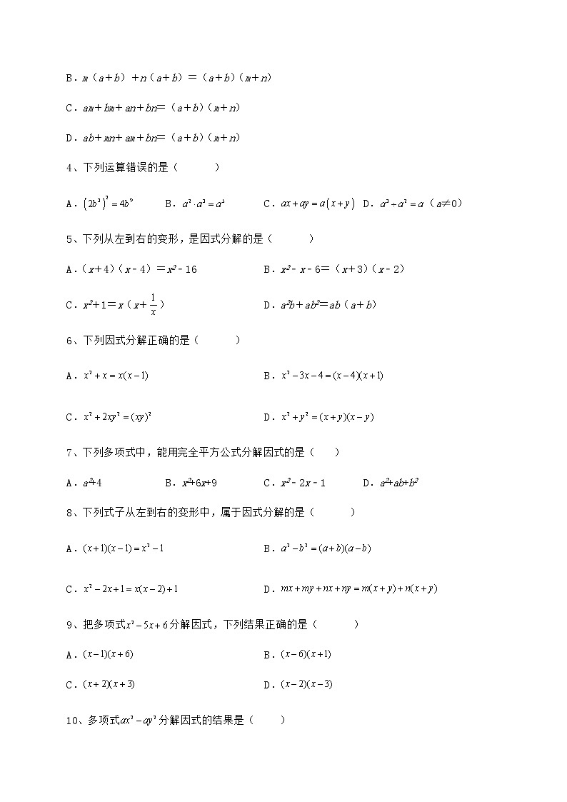 2021-2022学年冀教版七年级数学下册第十一章 因式分解专题攻克试卷（无超纲带解析）第2页