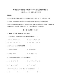 冀教版七年级下册第十一章 因式分解综合与测试同步测试题