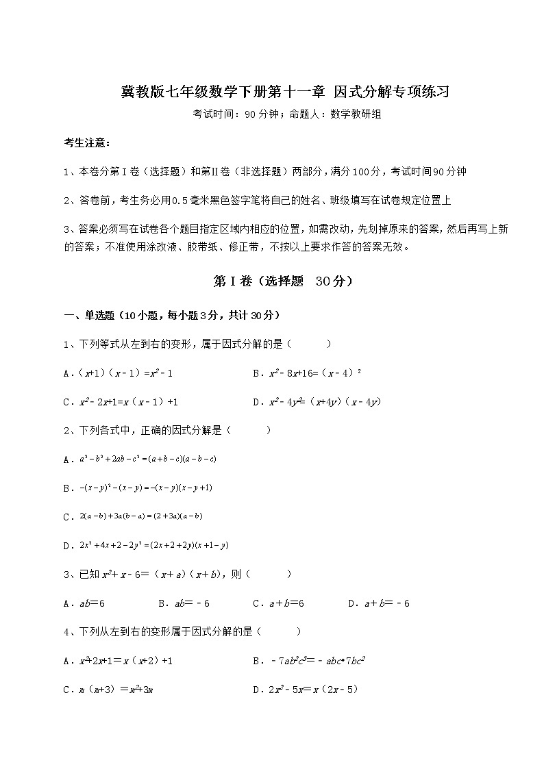 2021-2022学年基础强化冀教版七年级数学下册第十一章 因式分解专项练习试卷（精选含答案）第1页