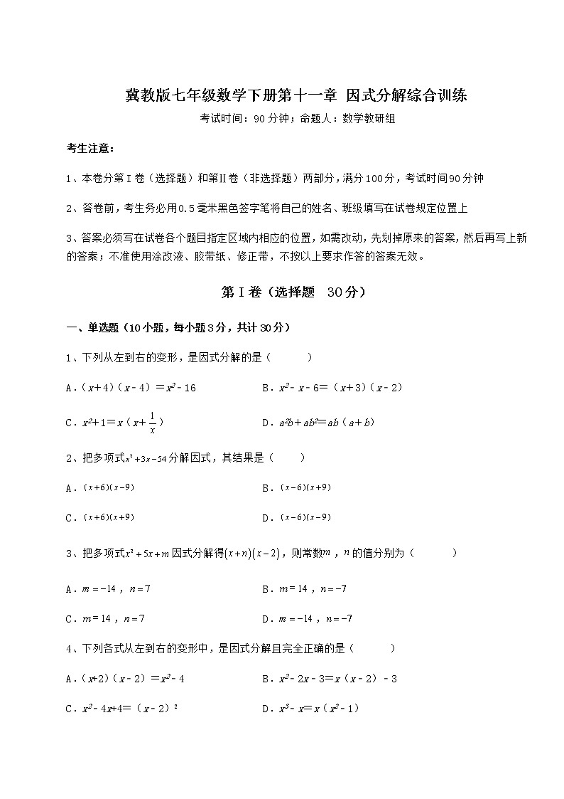 2021-2022学年基础强化冀教版七年级数学下册第十一章 因式分解综合训练试题（精选）第1页