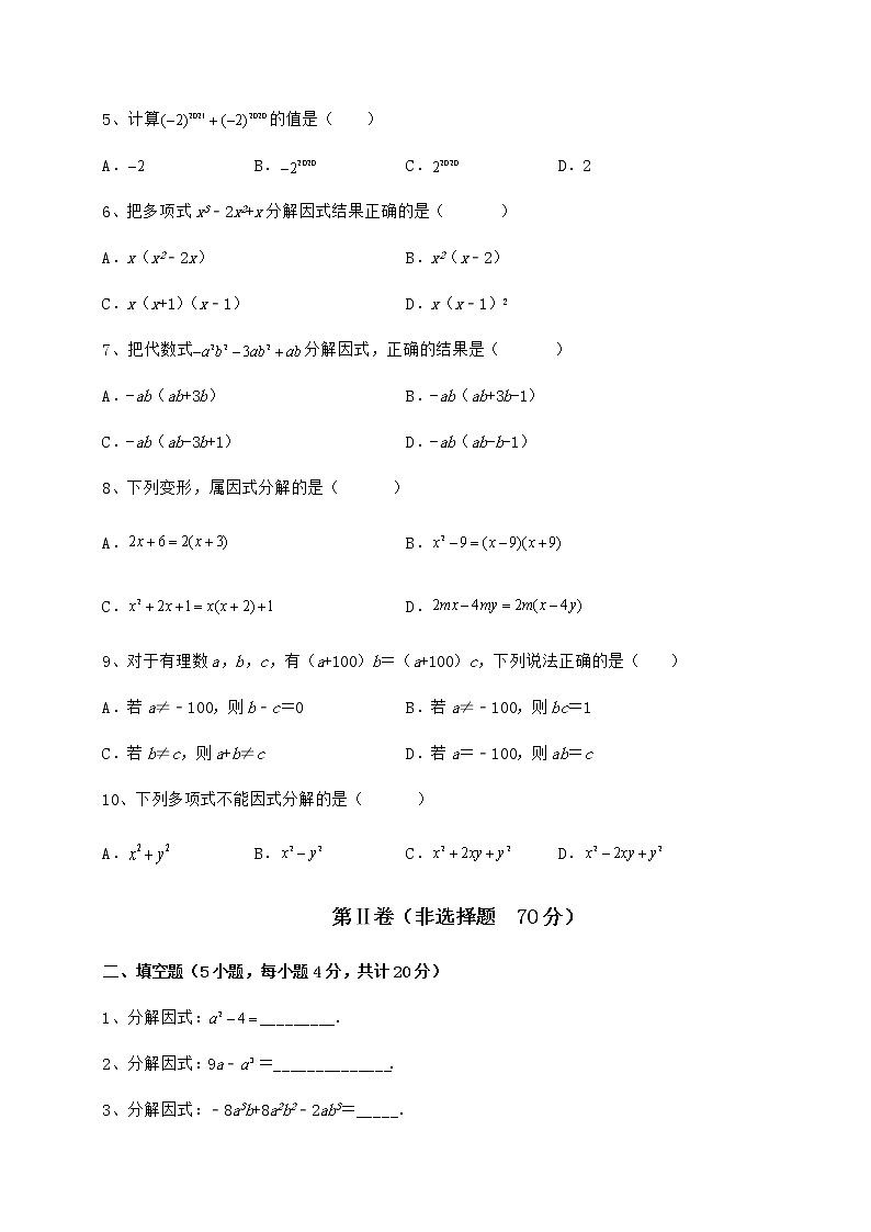 2021-2022学年基础强化冀教版七年级数学下册第十一章 因式分解综合训练试题（精选）第2页