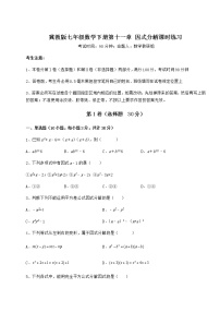 冀教版七年级下册第十一章 因式分解综合与测试习题