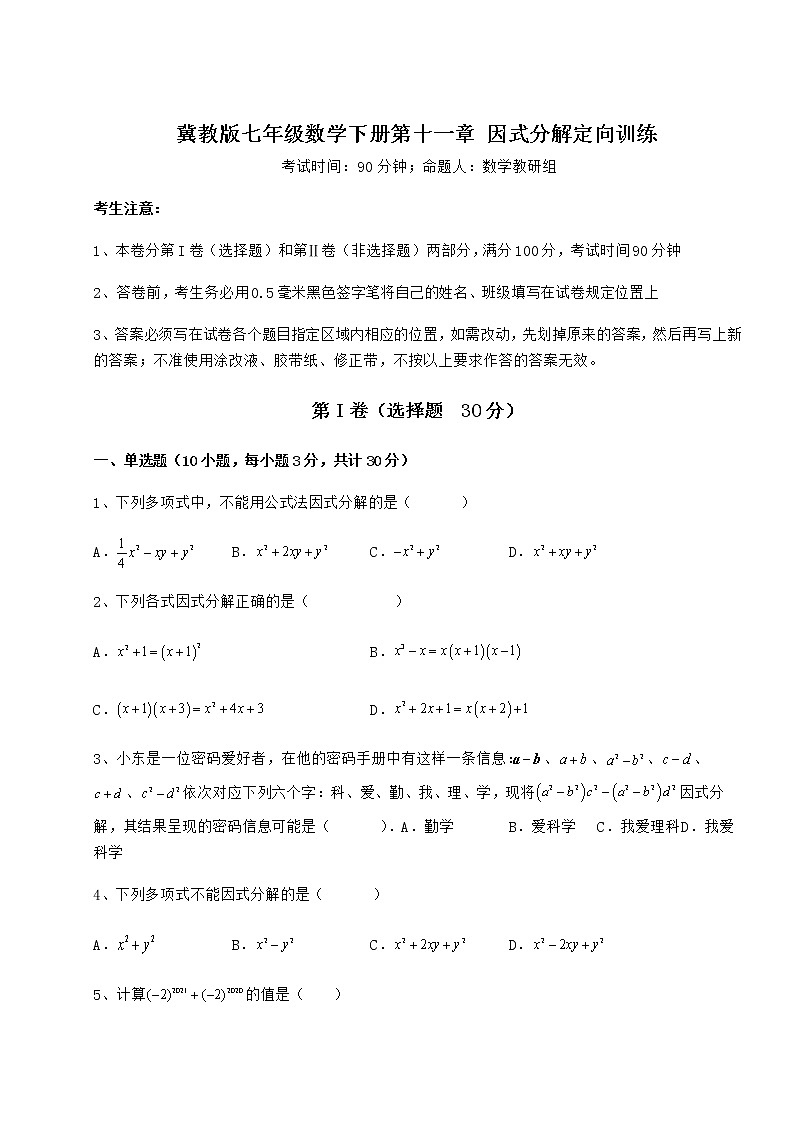 2022年必考点解析冀教版七年级数学下册第十一章 因式分解定向训练练习题（精选）第1页