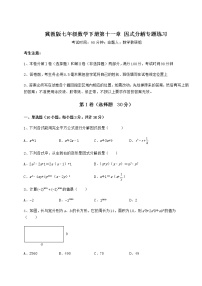 冀教版七年级下册第十一章 因式分解综合与测试巩固练习